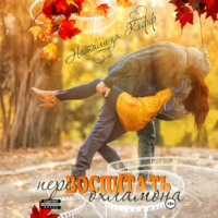 Натализа Кофф. Перевоспитать охламона