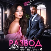 . Развод в 45. Мы больше не семья