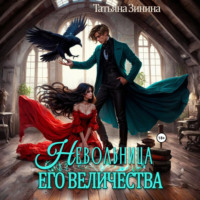 . Невольница его величества