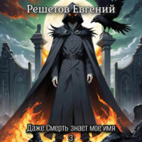 . Даже Смерть знает мое имя 3