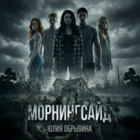 . Морнингсайд