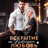 . Вскрытие покажет любовь