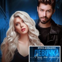 . Девочка. Моя по праву
