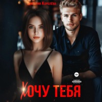 Виктория Королёва. Хочу тебя