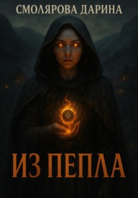 Из пепла