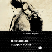 . Нежданный подарок осени