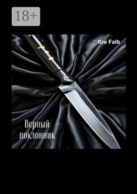 Верный поклонник