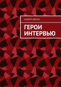 Герои интервью