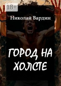 Город на холсте