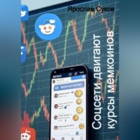 . Соцсети двигают курсы мемкоинов