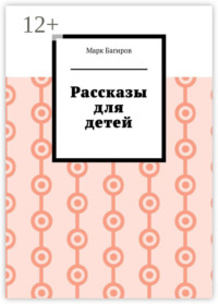 Рассказы для детей