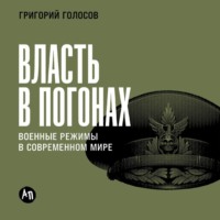 Григорий Голосов. Власть в погонах: Военные режимы в современном мире