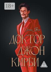 Доктор Джон Кирби. Книга 2