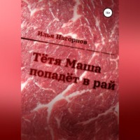 . Тетя Маша попадёт в рай