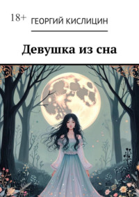 Девушка из сна