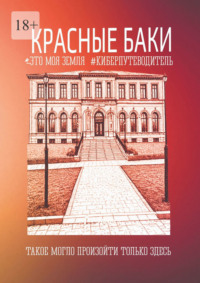 Красные Баки. Это моя земля. Киберпутеводитель