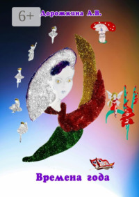 Времена года