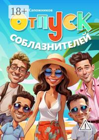 Отпуск соблазнителей