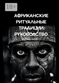 Африканские ритуальные традиции: руководство