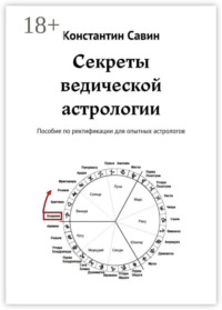 Секреты ведической астрологии. Пособие по ректификации для опытных астрологов