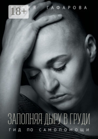 Заполняя дыру в груди. Гид по самопомощи