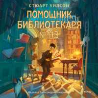 Стюарт Уилсон. Помощник библиотекаря № 113