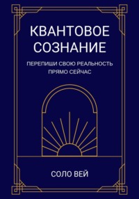 Квантовое сознание