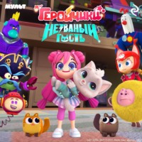 Анна Антонова. Геройчики. Незваный гость