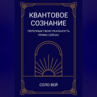 Соло Вей. Квантовое сознание