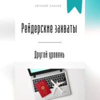 . Рейдерские захваты. Другой уровень