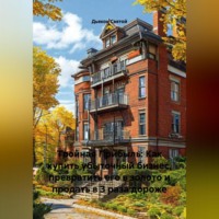 . Тройная Прибыль: Как купить убыточный бизнес, превратить его в золото и продать в 3 раза дороже