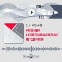 С. Н. Коськов. Конвенции и конвенционалистская методология