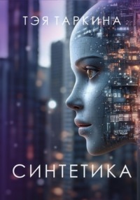 Синтетика