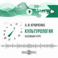 А. И. Кравченко. Культурология. Базовый курс