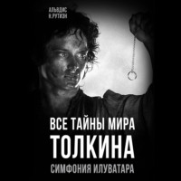 Альвдис Н. Рутиэн. Все тайны мира Толкина. Симфония Илуватара