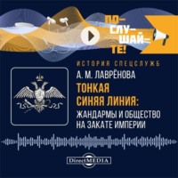 Анна Лаврёнова. Тонкая синяя линия: жандармы и общество на закате империи