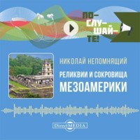 . Реликвии и сокровища Мезоамерики