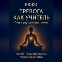 Рюко Рюко. Тревога как учитель