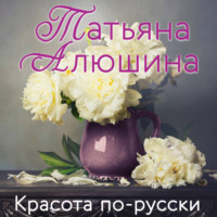 . Красота по-русски