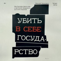 Николай Герасимов. Убить в себе государство. Как бунтари, философы и мечтатели придумали русский анархизм