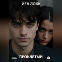 . Проклятый