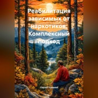 Сергей Юрьевич Чувашов. Реабилитация зависимых от наркотиков. Комплексный подход.