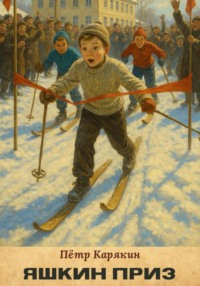 Яшкин приз