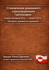 Становление домашнего самоуправления Гренландии – вторая половина ХХ в. – начало ХХІ вв. (Историко-правовое исследование)