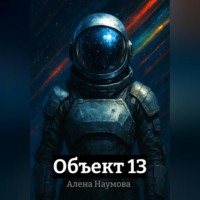Алена Наумова. Объект 13