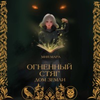 Мия Мара. Огненный стяг. Дом Земли