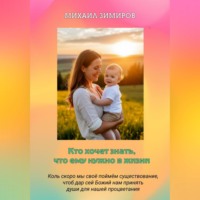 Михаил Зимиров. Кто хочет знать, что ему нужно в жизни