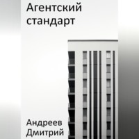 . Агентский стандарт