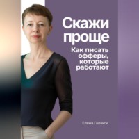 Елена Галакси. Скажи проще. Как писать офферы, которые работают
