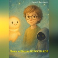. Паша и Школа ВЗРОСЛАКОВ